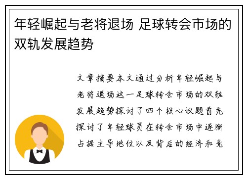 年轻崛起与老将退场 足球转会市场的双轨发展趋势