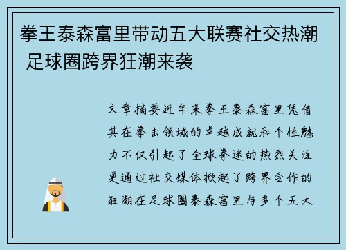 拳王泰森富里带动五大联赛社交热潮 足球圈跨界狂潮来袭