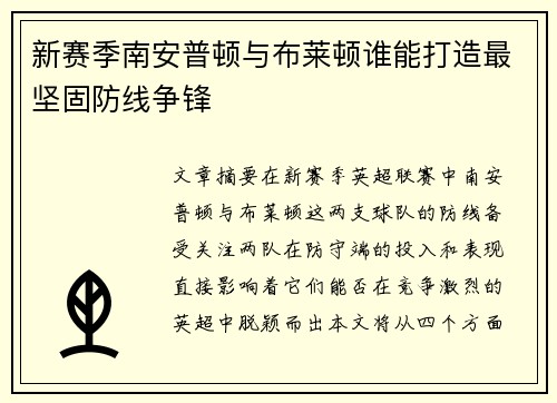 新赛季南安普顿与布莱顿谁能打造最坚固防线争锋