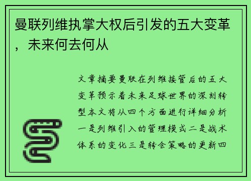曼联列维执掌大权后引发的五大变革，未来何去何从