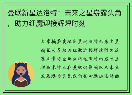 曼联新星达洛特：未来之星崭露头角，助力红魔迎接辉煌时刻