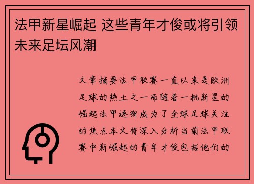 法甲新星崛起 这些青年才俊或将引领未来足坛风潮