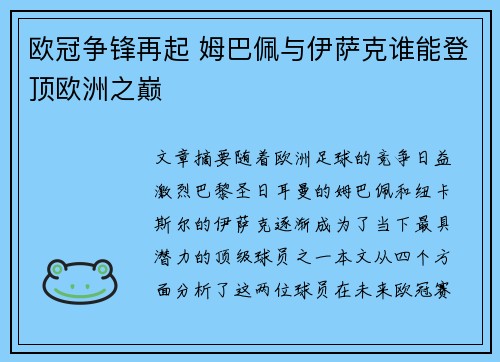 欧冠争锋再起 姆巴佩与伊萨克谁能登顶欧洲之巅