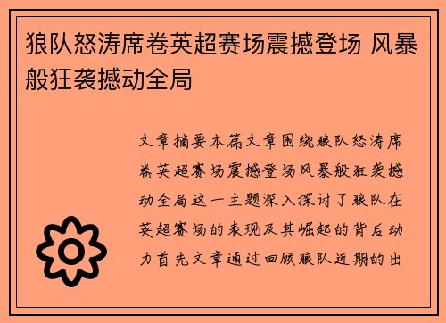 狼队怒涛席卷英超赛场震撼登场 风暴般狂袭撼动全局