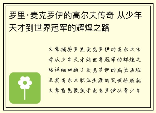 罗里·麦克罗伊的高尔夫传奇 从少年天才到世界冠军的辉煌之路