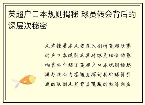 英超户口本规则揭秘 球员转会背后的深层次秘密