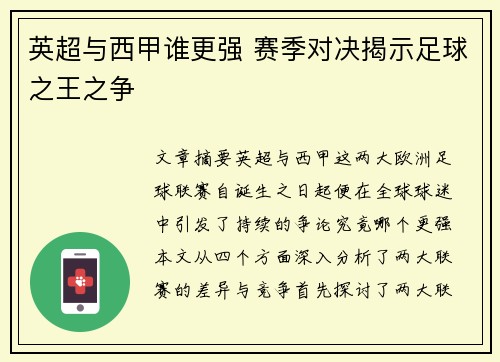 英超与西甲谁更强 赛季对决揭示足球之王之争