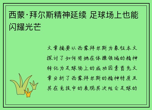 西蒙·拜尔斯精神延续 足球场上也能闪耀光芒