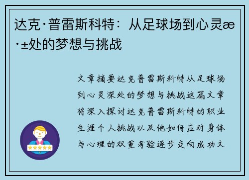 达克·普雷斯科特：从足球场到心灵深处的梦想与挑战