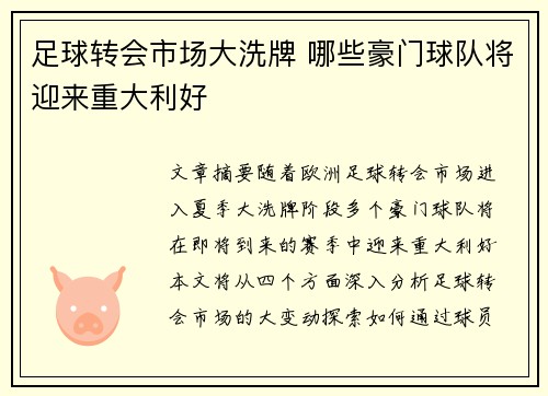 足球转会市场大洗牌 哪些豪门球队将迎来重大利好
