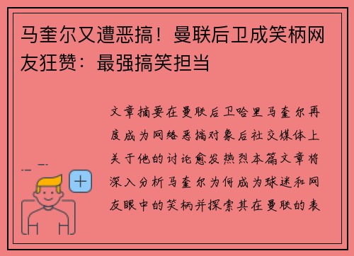 马奎尔又遭恶搞！曼联后卫成笑柄网友狂赞：最强搞笑担当