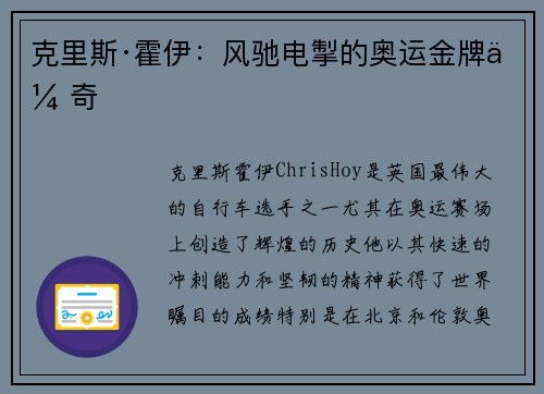 克里斯·霍伊：风驰电掣的奥运金牌传奇