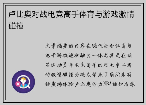 卢比奥对战电竞高手体育与游戏激情碰撞