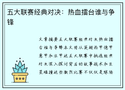 五大联赛经典对决：热血擂台谁与争锋