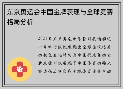 东京奥运会中国金牌表现与全球竞赛格局分析