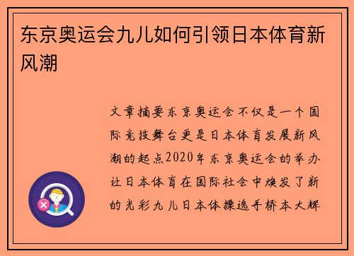 东京奥运会九儿如何引领日本体育新风潮