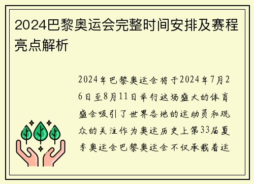 2024巴黎奥运会完整时间安排及赛程亮点解析