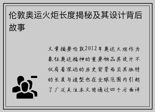 伦敦奥运火炬长度揭秘及其设计背后故事