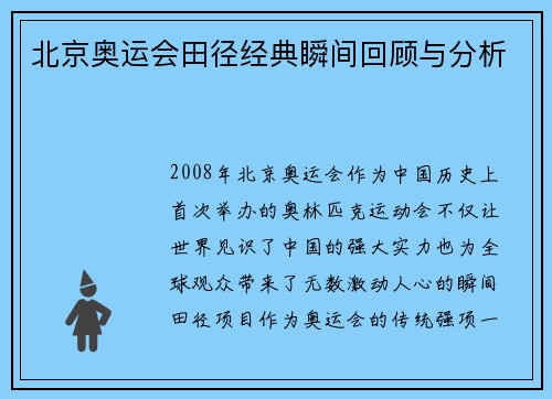 北京奥运会田径经典瞬间回顾与分析