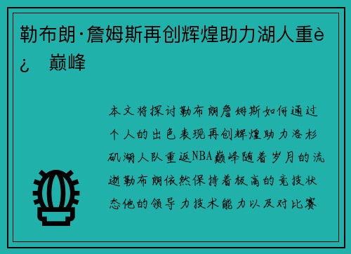 勒布朗·詹姆斯再创辉煌助力湖人重返巅峰