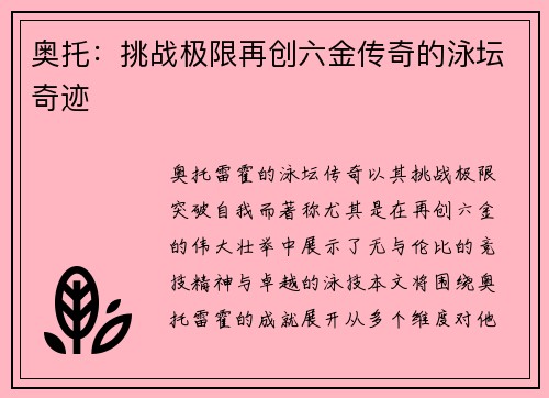 奥托：挑战极限再创六金传奇的泳坛奇迹