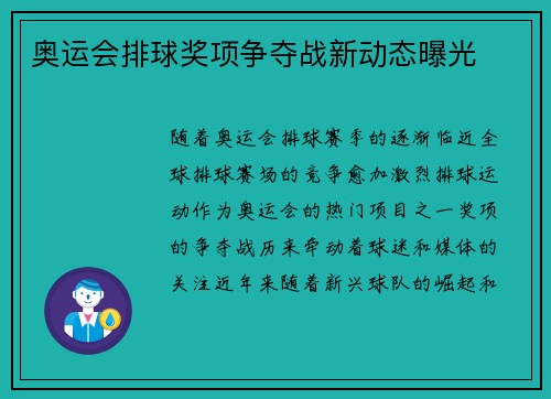 奥运会排球奖项争夺战新动态曝光