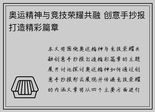 奥运精神与竞技荣耀共融 创意手抄报打造精彩篇章