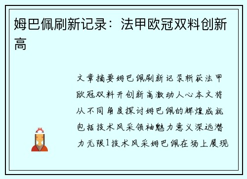 姆巴佩刷新记录：法甲欧冠双料创新高