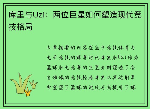 库里与Uzi：两位巨星如何塑造现代竞技格局