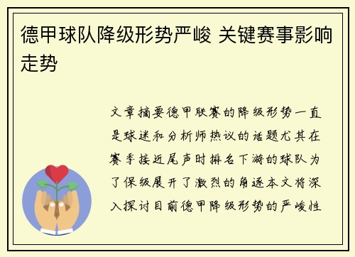 德甲球队降级形势严峻 关键赛事影响走势