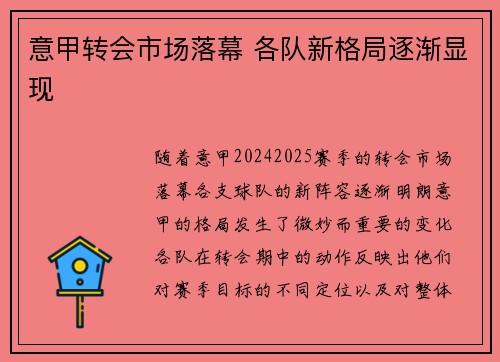 意甲转会市场落幕 各队新格局逐渐显现