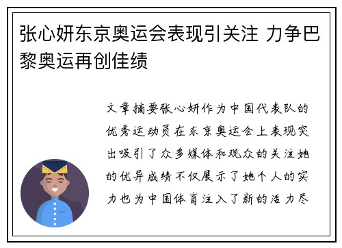 张心妍东京奥运会表现引关注 力争巴黎奥运再创佳绩