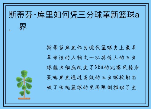 斯蒂芬·库里如何凭三分球革新篮球世界