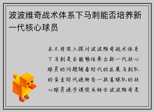 波波维奇战术体系下马刺能否培养新一代核心球员